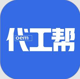 代工帮最新版