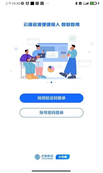 移动云云电脑标准版官方版 移动云云电脑app下载