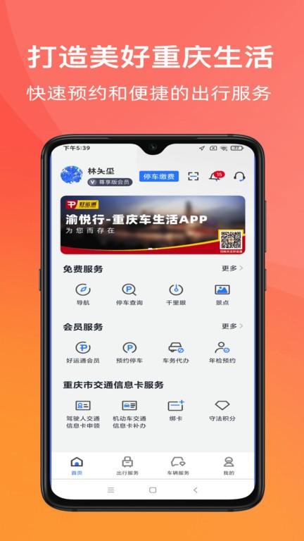渝悦行官方版 v4.1.1 安卓版