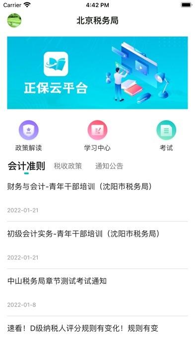 正保云平台手机版下载 正保云平台下载