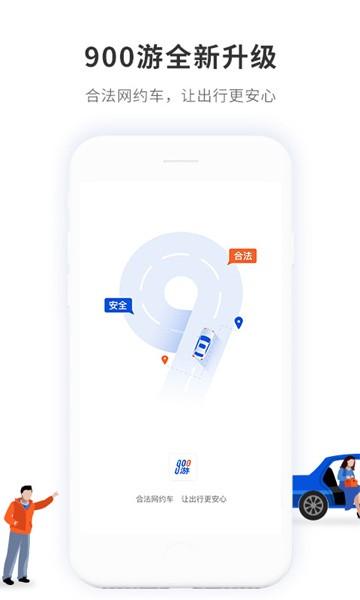 900游网约车 v3.0.8 安卓版