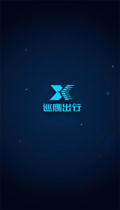 巡鹰出行app官方版 v2.3.0 安卓版