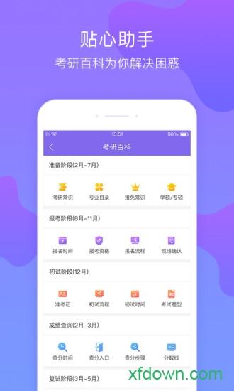 文都考研app下载