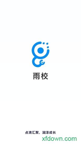 雨校app下载