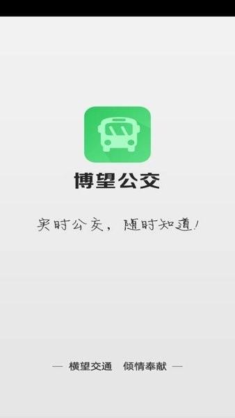 博望公交查询最新版 v2.0.2.1 安卓版