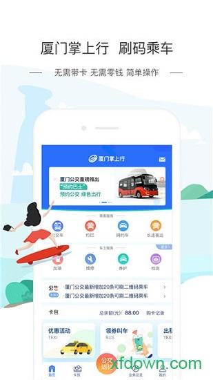 厦门掌上行app下载