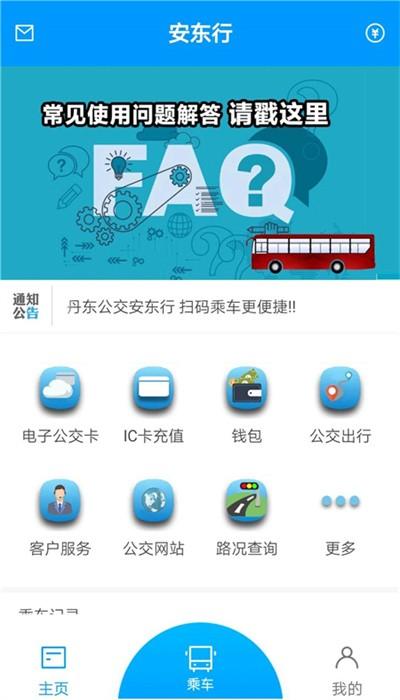 丹东公交app安东行最新版 v0.1.6.202112 安卓版