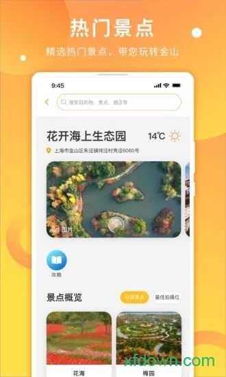 金山全域旅游安卓版下载