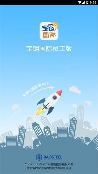 宝钢国际员工版 宝钢国际员工版app下载