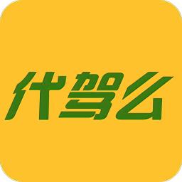 代驾么官方版