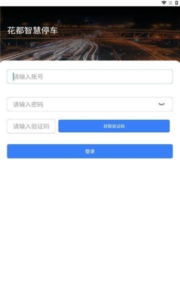 花都智慧停车最新版下载