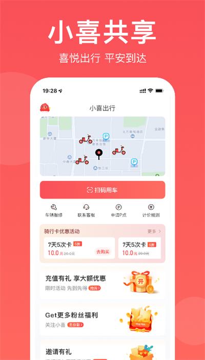 小喜出行共享电动车app手机版下载