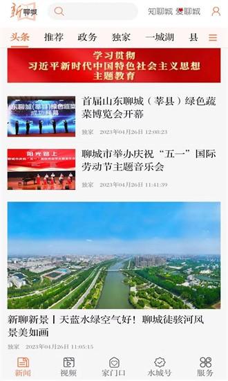 新聊城app
