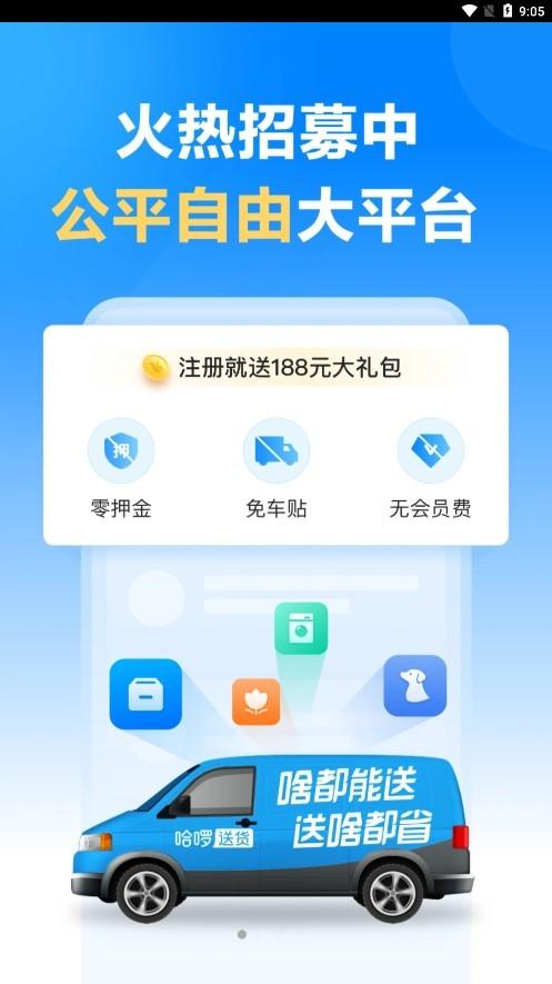 哈啰送货司机版app 哈啰送货司机版下载