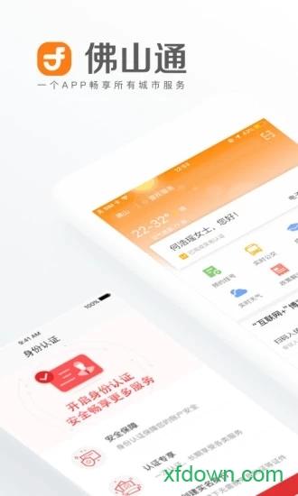 佛山通下载
