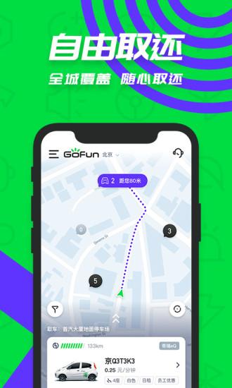 gofun出行app下载 gofun出行app官方下载