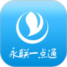 永联一点通最新版