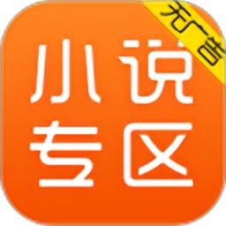 免费小说专区官方版