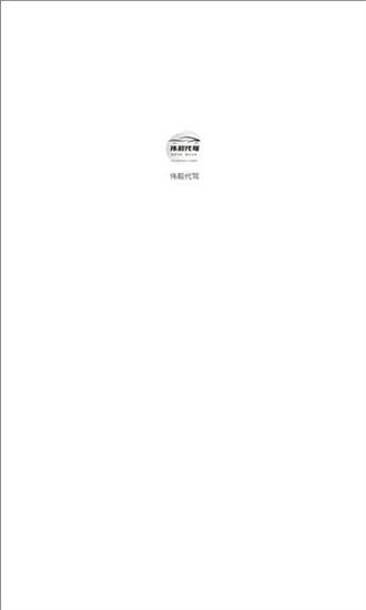伟毅代驾手机版 v1.0.0.10000 安卓版