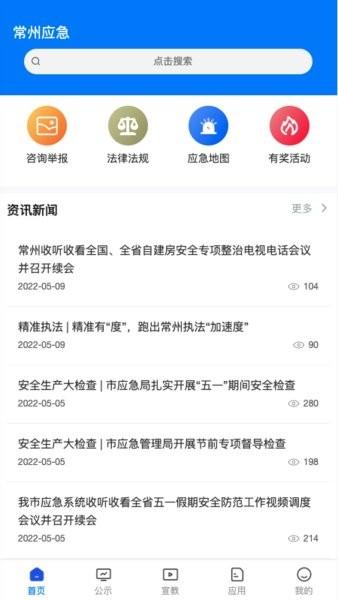 常州应急app 常州应急管理局app