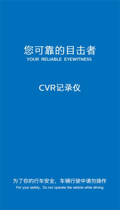 cvr记录仪安卓版下载