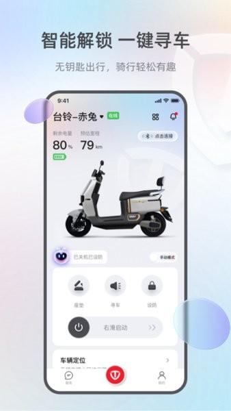 台铃智能电动车软件 v3.1.4 安卓版