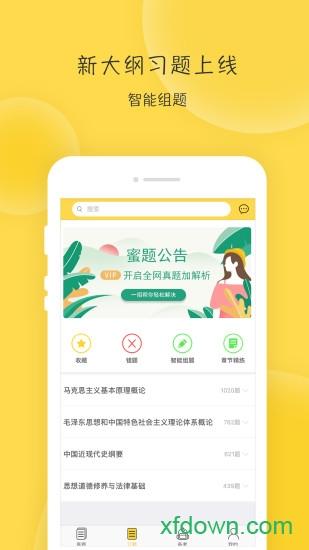 蜜题考研政治 蜜题考研政治安卓版下载