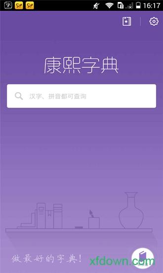 康熙字典官方版