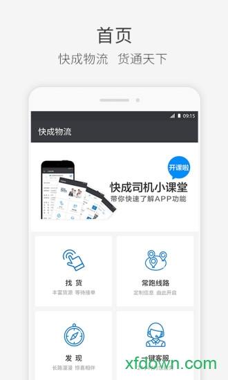 快成司机手机版 v6.1.6 安卓官方版