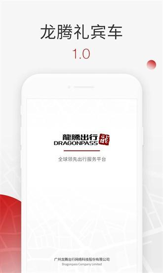 龙腾礼宾车官方版 v2.2 安卓版
