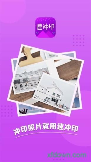 速冲印手机软件