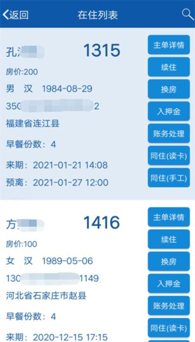 移动客房通安卓版下载