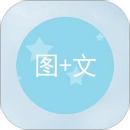 图片加文字软件