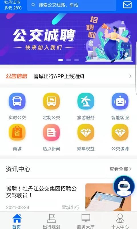 雪城出行下载