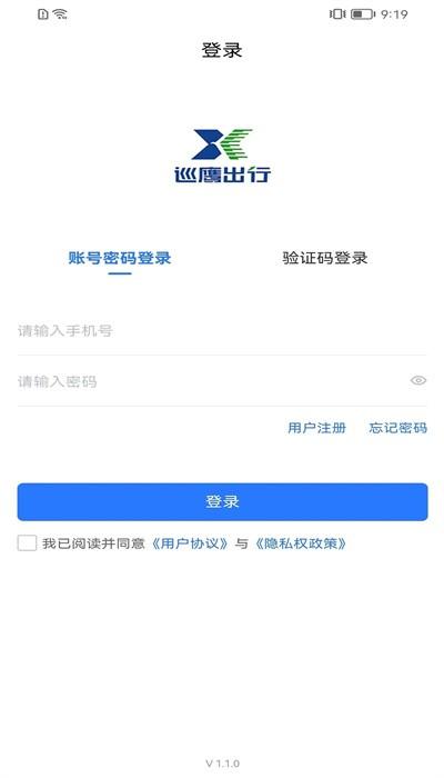 巡鹰出行app官方版下载