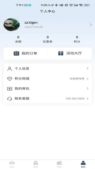 安易换电下载