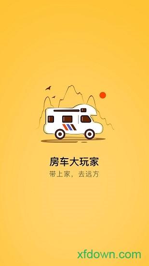房车大玩家手机版 v2.8.98 安卓版
