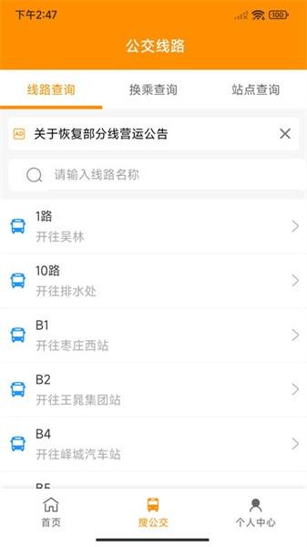 枣庄公交 枣庄公交app