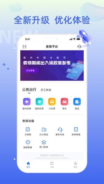 差旅平台中航工业app v5.0.7 安卓版
