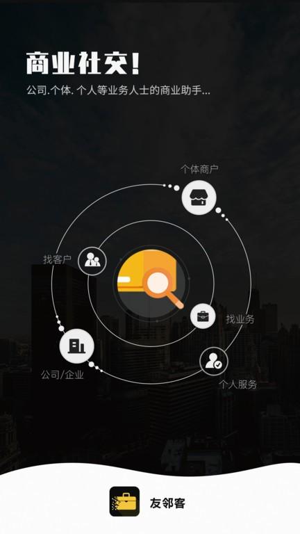 友邻客最新版下载