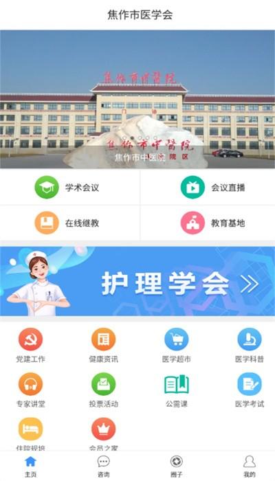焦作市医学会app安卓版下载
