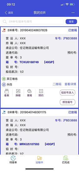 上港口岸eir 上港eir无纸化app下载