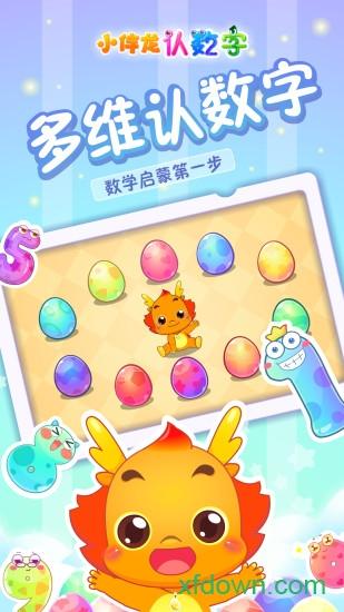 小伴龙认数字app下载