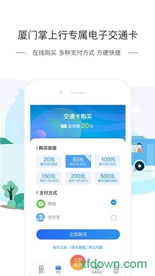 厦门掌上行手机版 v2.9.1 安卓版