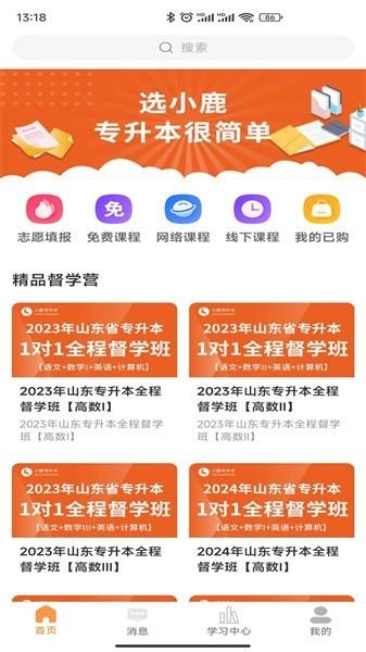 小鹿专升本 小鹿专升本app
