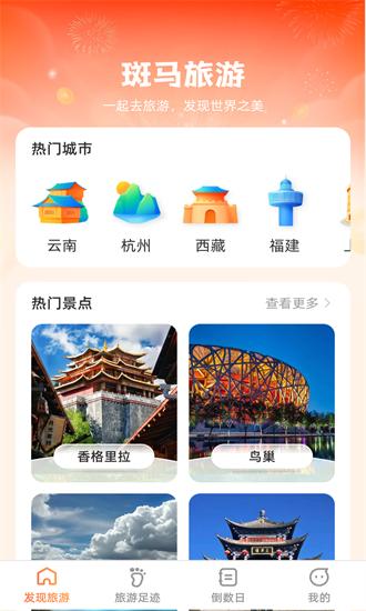 斑马爱旅游手机版 v1.0.0 安卓版