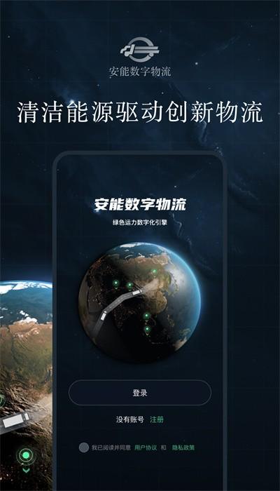 安能数字物流官方版下载