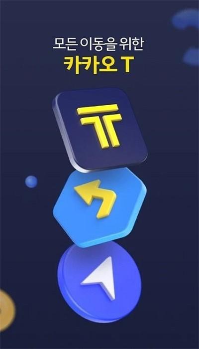 kakaotaxi最新版(Kakao T) v6.13.2 安卓版
