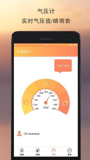 温湿度计软件 v2.1.0 安卓版