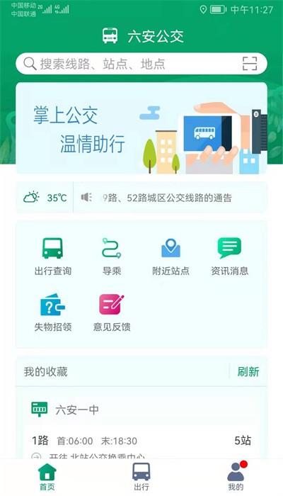 六安公交线路查询app v2.2 安卓版
